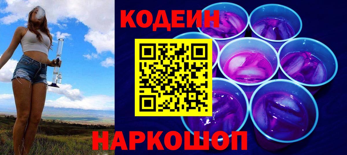 Кодеин Purple Drank Ярцево